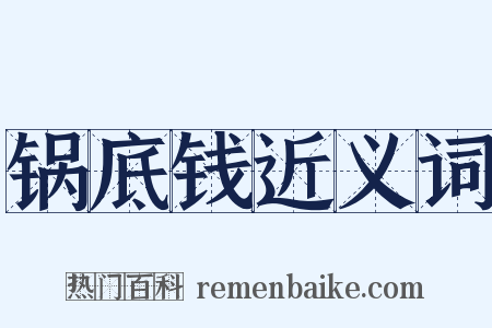 锅底钱近义词是什么意思的图片